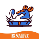看见丽江
